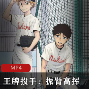 日本动漫《王牌投手振臂高挥》日语中字全集推荐