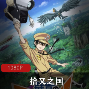 日本动漫《拾又之国》高清全集中字版推荐