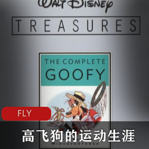 喜剧动画电视《高飞狗的运动生涯》稀有国语版