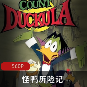 经典动画《怪鸭历险记》稀有资源全集推荐