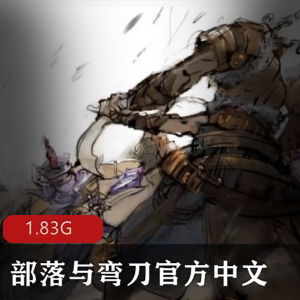 （部落与弯刀）手游下载