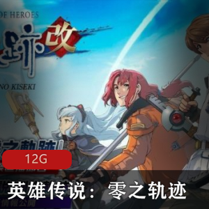 （英雄传说：零之轨迹）游戏下载