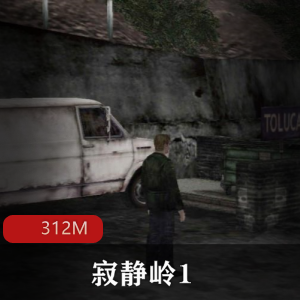 （寂静岭1）游戏下载