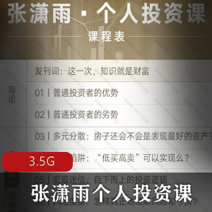 （张潇雨个人投资课）教程