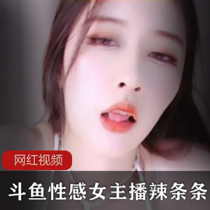 斗鱼性感女主播（辣条条）+回归之作，低领吊带短裙给力热舞【1.12+GB】