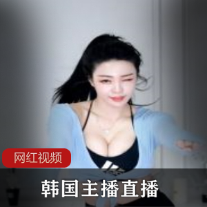 韩国高质量美女主播,天使面容魔鬼身材的顶级诱惑【1.3G】