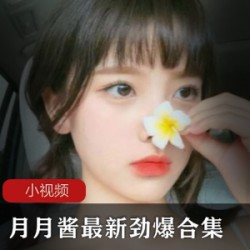 火辣COSER月月酱最新劲爆合集!