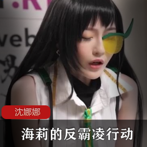 沈娜娜与海莉共同发起的反霸凌行动