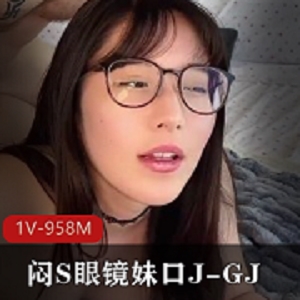 闷S眼镜妹口JGJ1V958M
