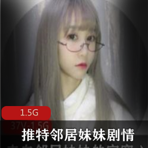 邻居妹妹的推特剧情:一部佳作