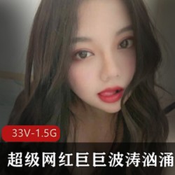 超级网红巨巨合集