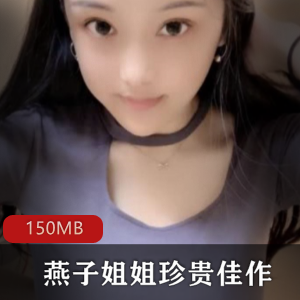 快手纯素人直播女神燕子姐姐资源合集,150MB视频,球前前车大灯,缓缓口味