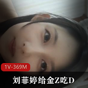 金Z出品！精选反差婊刘菲婷主演，1V-3奇怪姿势M，杭州名媛自拍视频，抖音小伙伴必看！