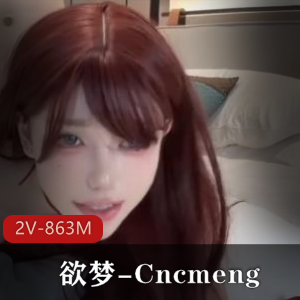 欲梦-Cncmeng美人古装P站视频,画质虽差美颜无敌,约粉观看不容错过