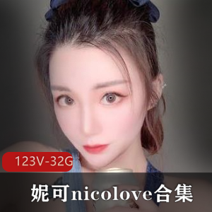 妮可nicoloveOnlyFans精选合集32.9G视频资源,精选妹子身材颜值顶级玩法全开发