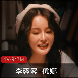 传媒巅峰制作-李蓉蓉-优娜峰回路转-黑白双F,时长41分1V-947M