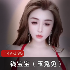 钱宝宝(玉兔兔)粉丝福利!14个视频资源,3.9G内容,快手主播实力展示!