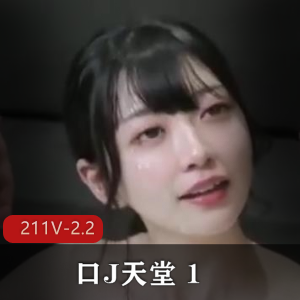 用嘴天堂211V-2.2G:自拍女主颜值合集,小视频观看下载