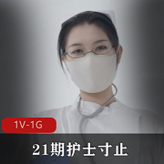 Nina护士自拍视频31分钟,小编大赞,性感装束让人喜欢,赶紧下载观看吧!