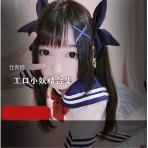 精选:3.5G社保姬PR社工口小妖精合集