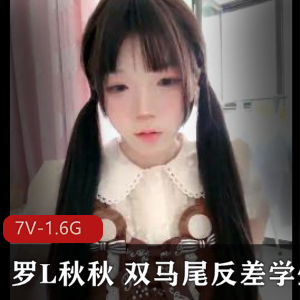 反差学生罗L秋秋:高能录屏资源,7V-1.6G视频大小,某处下水道自拍