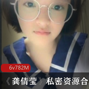 龚倩莹:高颜值学生私密资源大揭秘6集782m