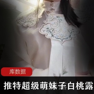 超级萌妹子白桃露露合集：高清汉元素视频资源8.5G，破洞黑丝JK白丝学生装，水晶BANG惊艳登场