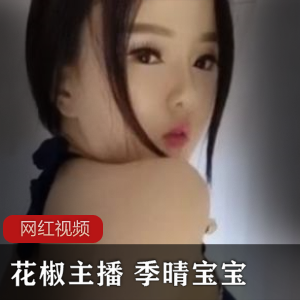 花椒主播季晴宝宝作品合集：十三部视频，总大小400MB