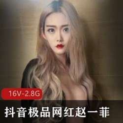 抖音网红赵一菲身材火辣,吃肉视频曝光,PAPA演技经验丰富,视频总大小2.8G