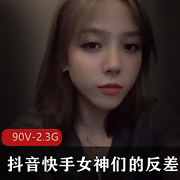 反差女神视频合集,90个2.3G资源库,抖音快手微圈主要推特小狗
