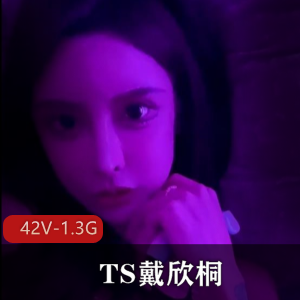 绝美容颜女神TS戴欣桐小合集[42V1.3G]：颜值有科技的影子，身材真的6！