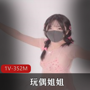 玩偶姐姐最新私信曝光!HongKongDoll全身J油SP,磨鲍鲍小豆豆!(1V-352M)