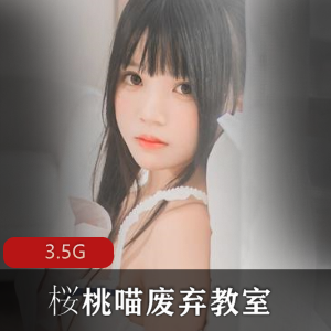 桜桃喵:女神的致命武器合集,3.5G视频大小