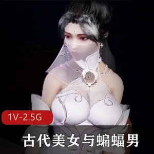 古代美女与蝙蝠男的反差之旅：1小时8分3D动画VAM定制大作，大小1V2.5G，探索魅力与丑陋的碰撞！
