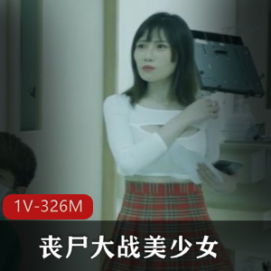 32郎杨坤与美少女丧尸大战，24分钟惊心动魄