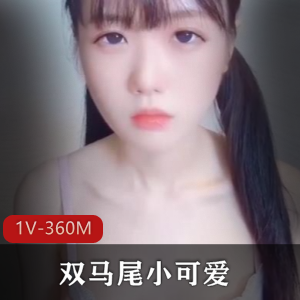 TiaoSe双马尾小可爱最新合集1V360M，超可爱女主露脸修下水道！