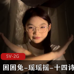 大学生宿舍秀困困兔瑶瑶最新合集5V2G，实在小姐姐直播故事