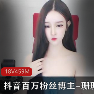 抖音百万粉丝博主珊珊曝光!身材神秘脸科技,车衣道具秀露脸视频下载观看