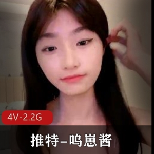 推特呜崽酱女神颜值巅峰合集4V2.2G，自娱自乐调皮性格