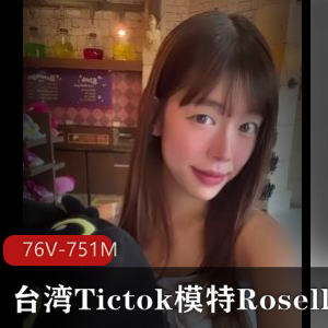 台湾Tictok模特社保姬Roselle最新合集76V751M,颜值与身材兼备,521张图集!