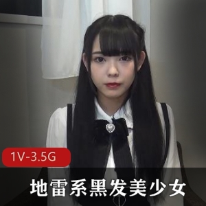 地雷系黑发美少女FC2最新合集1V3.5G，自拍诱人表情