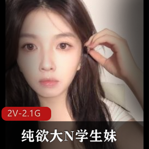 纯欲大N学生妹直播福利合集2V2.1G,甜美外表内藏闷S魅力