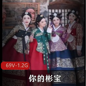 高颜值优质TS你的彬宝最新合集69V1.2G,后花园多人自拍