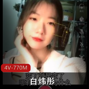 女生宿舍抖音御姐白炜彤最新合集4V770M，黑历史自拍