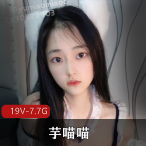 收藏版芋喵喵自拍资源最新合集19V7.7G，单人道具秀，悬赏作品