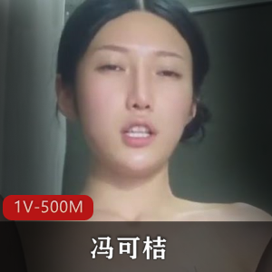 虎牙主播冯可桔超清自拍珍稀资源1V500M,原版全程露脸