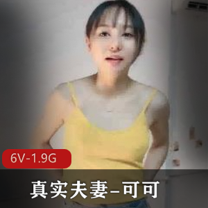 真实夫妻可可最新合集6V1.9G，家中生活自拍