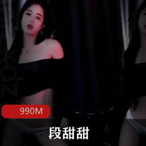 斗鱼私拍珍藏段甜甜舞蹈视频合集99V990M，舞姿放肆