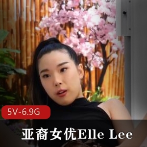 亚裔女YElleLee合集自由国2V7G，知名男Y合作，精彩内容尽在其中