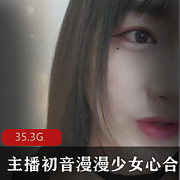 高端定制合集+平台+乖巧+初音漫漫少女心+视频数量+29.3G+全资源汇集,尽享精彩表演